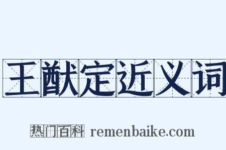 王猷定近义词是什么意思的图片